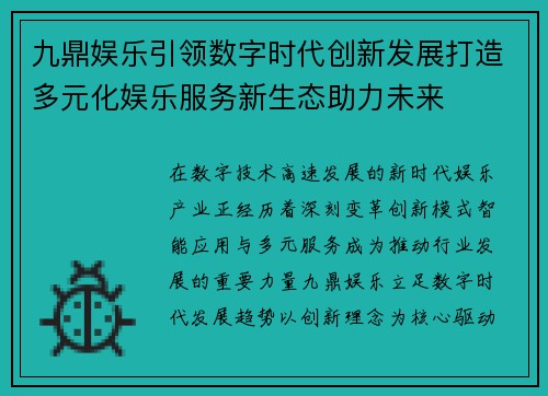 九鼎娱乐引领数字时代创新发展打造多元化娱乐服务新生态助力未来