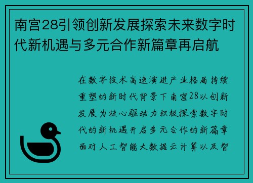 南宫28引领创新发展探索未来数字时代新机遇与多元合作新篇章再启航