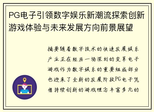 PG电子引领数字娱乐新潮流探索创新游戏体验与未来发展方向前景展望