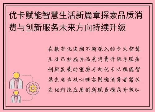 优卡赋能智慧生活新篇章探索品质消费与创新服务未来方向持续升级