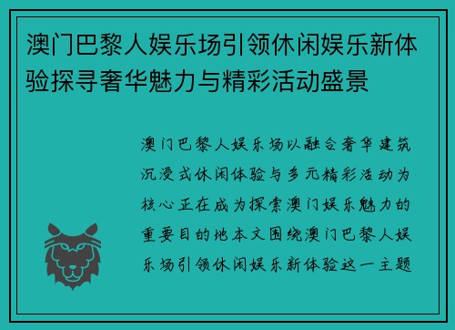 澳门巴黎人娱乐场引领休闲娱乐新体验探寻奢华魅力与精彩活动盛景