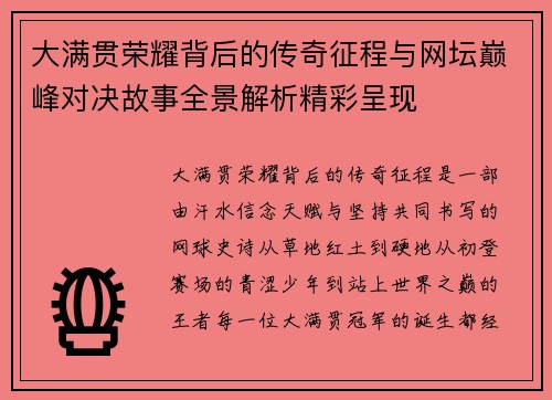 大满贯荣耀背后的传奇征程与网坛巅峰对决故事全景解析精彩呈现