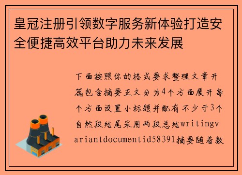 皇冠注册引领数字服务新体验打造安全便捷高效平台助力未来发展 皇冠注册引领数字服务新体验打造安全便捷高效平台助力未来发展