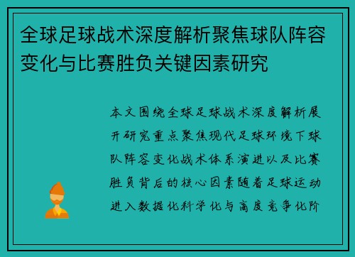 全球足球战术深度解析聚焦球队阵容变化与比赛胜负关键因素研究