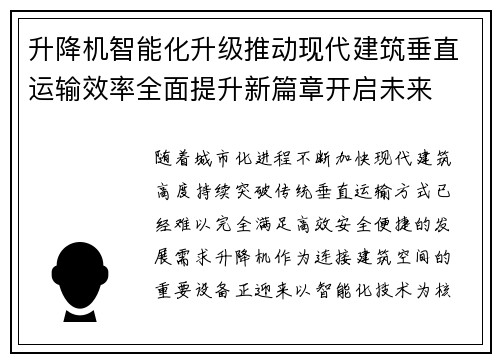 升降机智能化升级推动现代建筑垂直运输效率全面提升新篇章开启未来