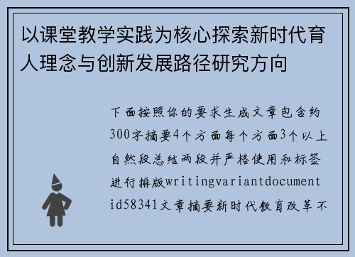 以课堂教学实践为核心探索新时代育人理念与创新发展路径研究方向
