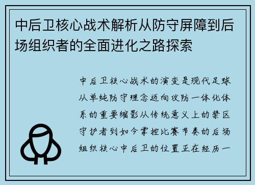 中后卫核心战术解析从防守屏障到后场组织者的全面进化之路探索