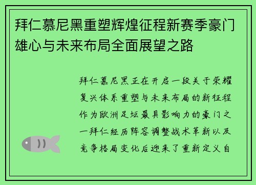 拜仁慕尼黑重塑辉煌征程新赛季豪门雄心与未来布局全面展望之路