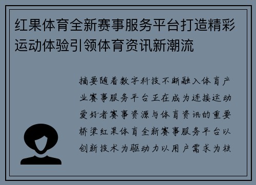 红果体育全新赛事服务平台打造精彩运动体验引领体育资讯新潮流