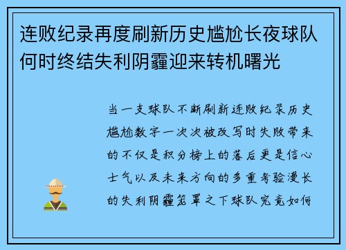 连败纪录再度刷新历史尴尬长夜球队何时终结失利阴霾迎来转机曙光