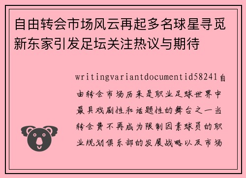 自由转会市场风云再起多名球星寻觅新东家引发足坛关注热议与期待
