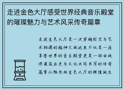 走进金色大厅感受世界经典音乐殿堂的璀璨魅力与艺术风采传奇篇章