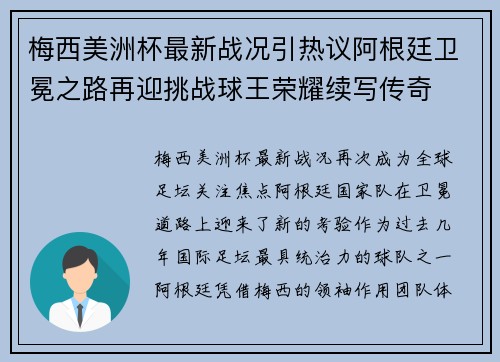 梅西美洲杯最新战况引热议阿根廷卫冕之路再迎挑战球王荣耀续写传奇