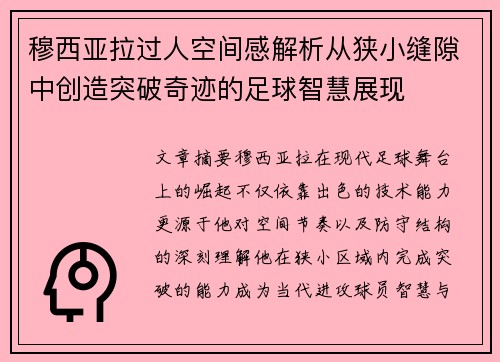 穆西亚拉过人空间感解析从狭小缝隙中创造突破奇迹的足球智慧展现