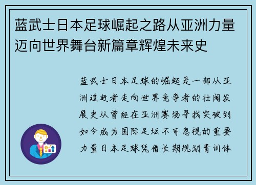 蓝武士日本足球崛起之路从亚洲力量迈向世界舞台新篇章辉煌未来史