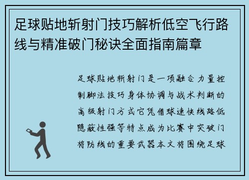 足球贴地斩射门技巧解析低空飞行路线与精准破门秘诀全面指南篇章